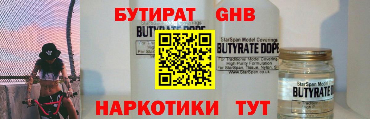 Бутират  БУТИРАТ оксибутират  Вход с VPN  Лениногорск 