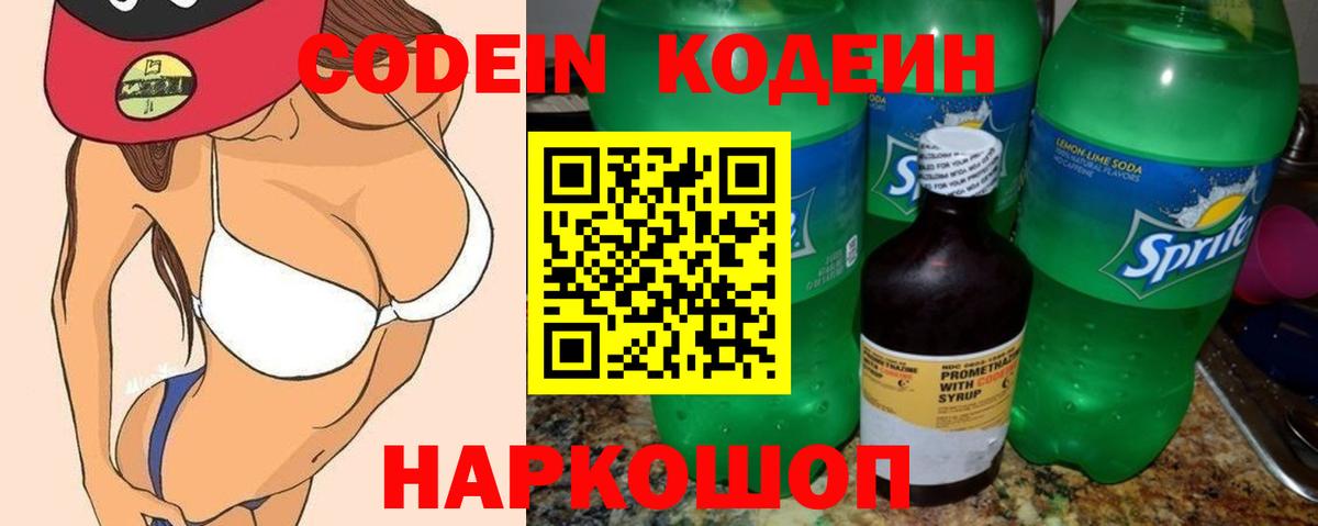 Лениногорск  Codein Purple Drank  Вход с VPN  Кодеиновый сироп Lean напиток Lean (лин) 